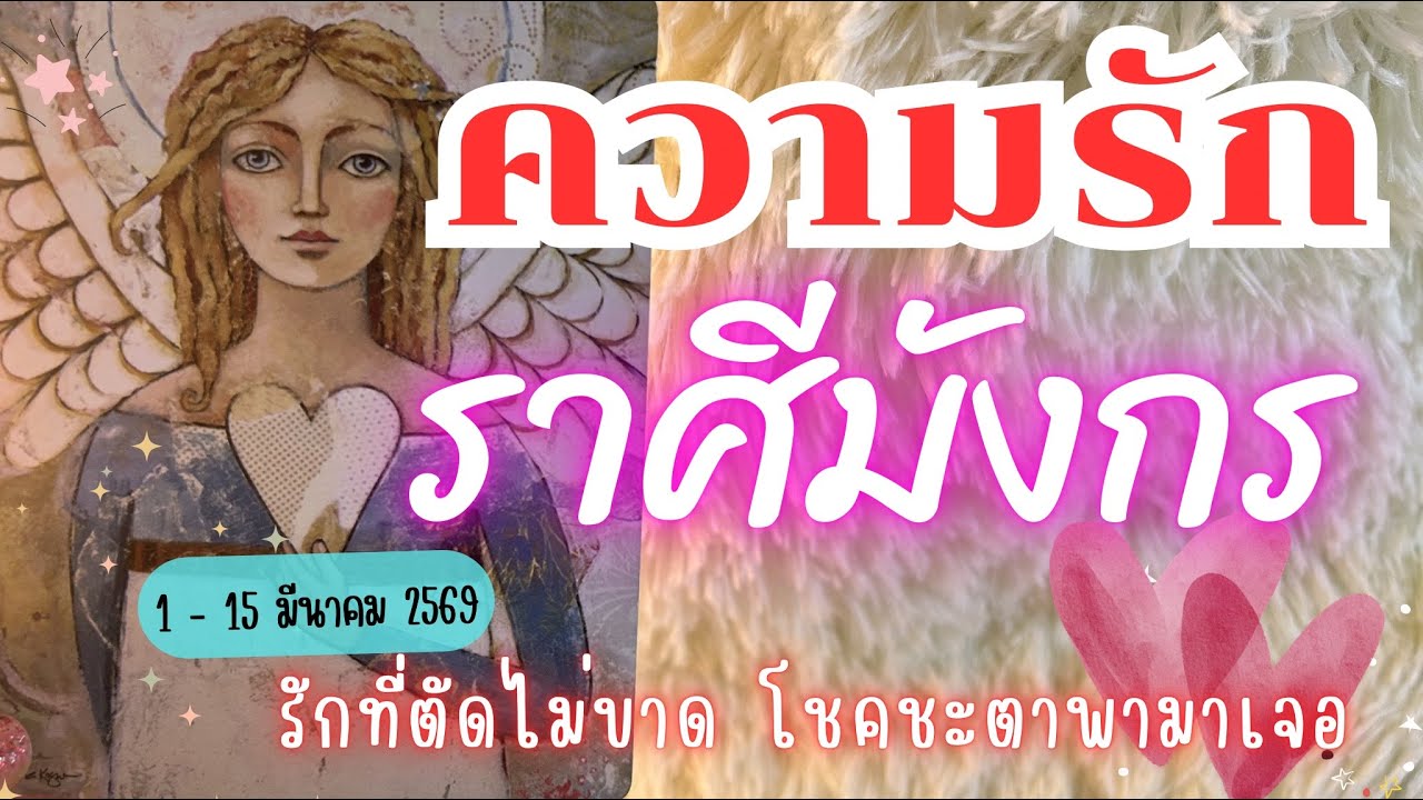 ความรักราศีมังกร ❤️ ♑รักที่ตัดไม่ขาด โชคชะตาพามาเจอ😍🔮 1 - 15 มีนาคม 2569 #ดูดวง #ราศีมังกร  