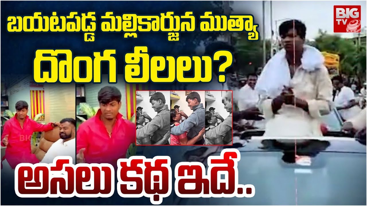 బయటపడ్డ మల్లికార్జున ముత్యా దొంగ లీలలు? : Mallikarjuna Muthya Baba Unknown Facts Revealed | BIG TV