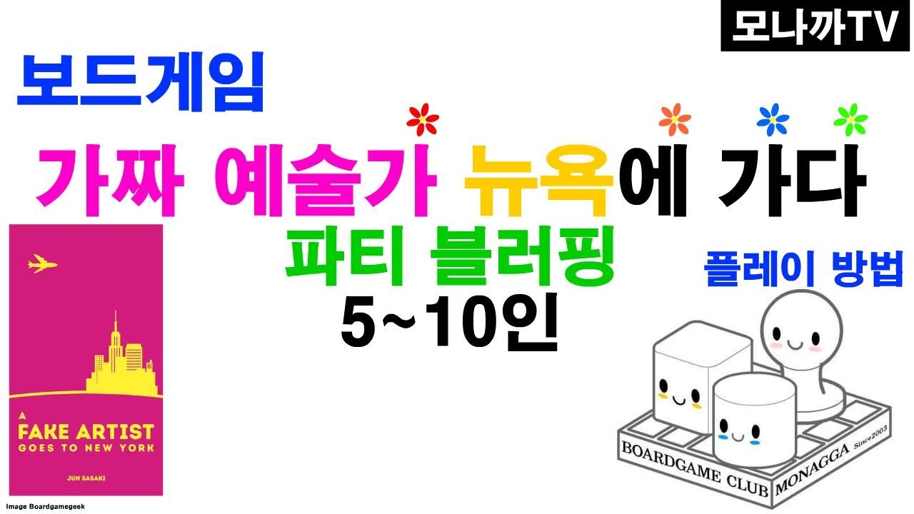 A fake artist goes to New york boardgame/ 가짜예술가 뉴욕에가다/ Oink games/ 오잉크게임즈/ bluffing/ 블러핑게임/ 5~10인