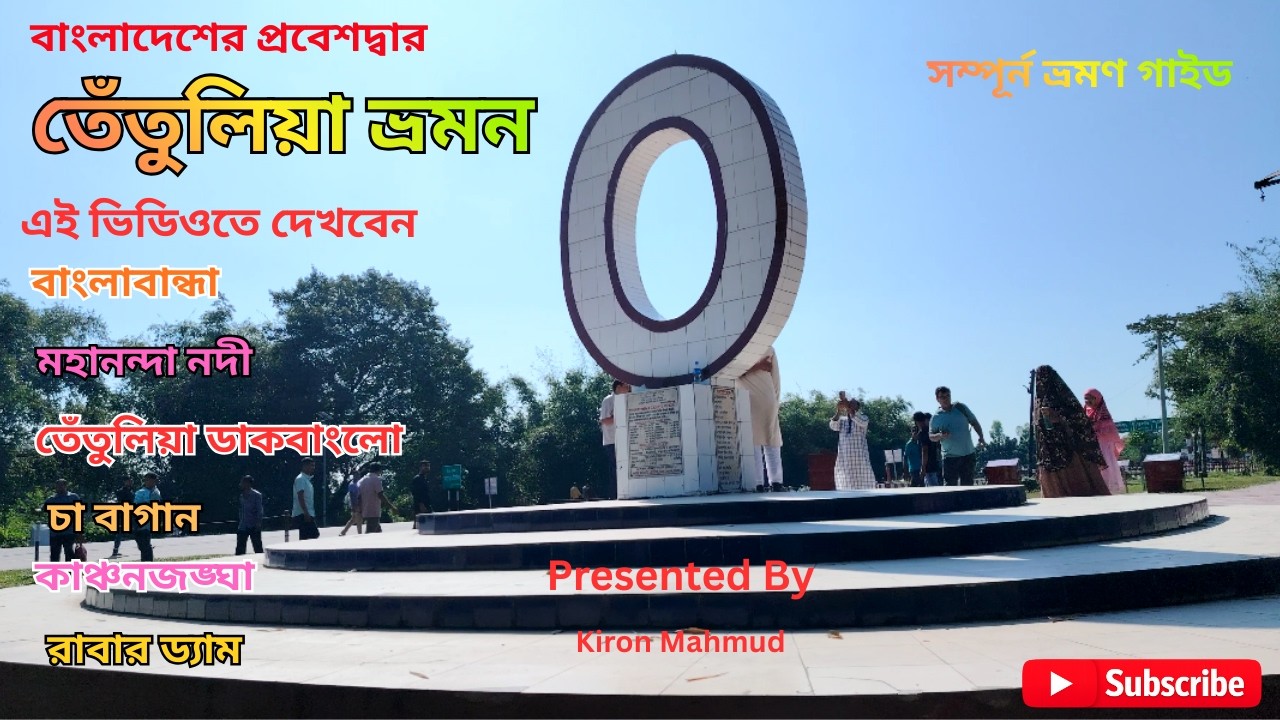 বাংলাদেশের প্রবেশদ্বার তেঁতুলিয়া ভ্রমণ || Amazing Tetulia Tour 2026 ||