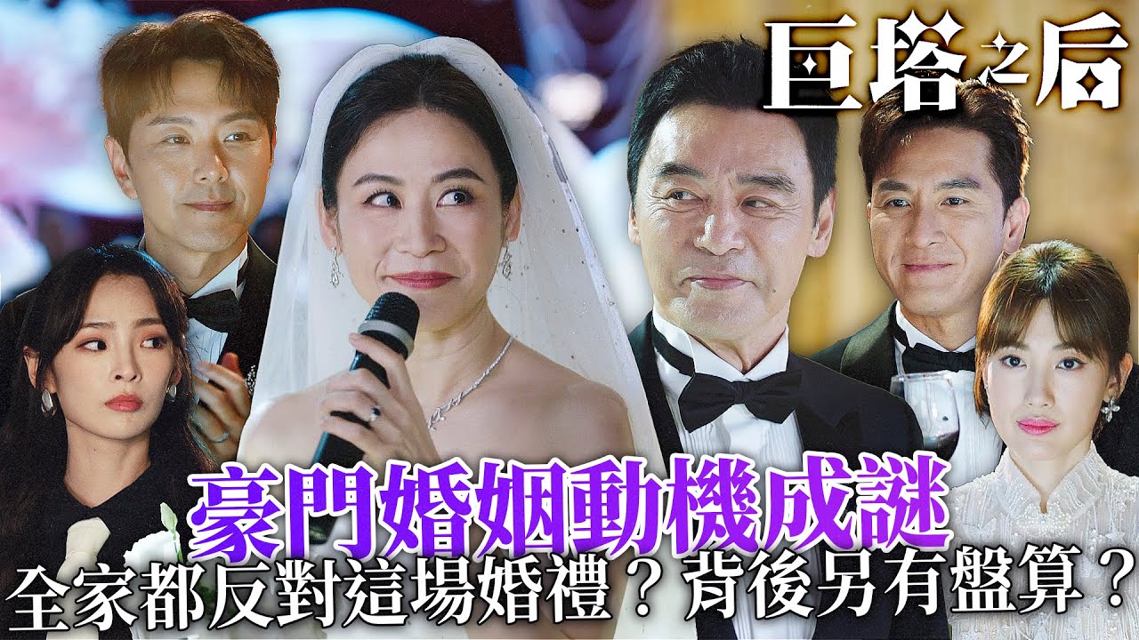 巨塔之后｜婚禮上怒吼斷親？！陳楨怡公開對鍾鎮濤開火！｜宣萱｜陳展鵬｜陳煒｜劉佩玥｜鍾鎮濤｜吳若希｜2025港劇精華｜TVB 劇集