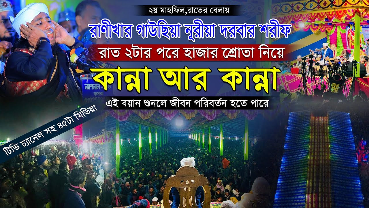 রাত ২টার পরে হাজার শ্রোতা নিয়ে তাহেরি হুজুরের কান্না আর কান্না। তাহেরি ওয়াজ। Taher Kannar Waz