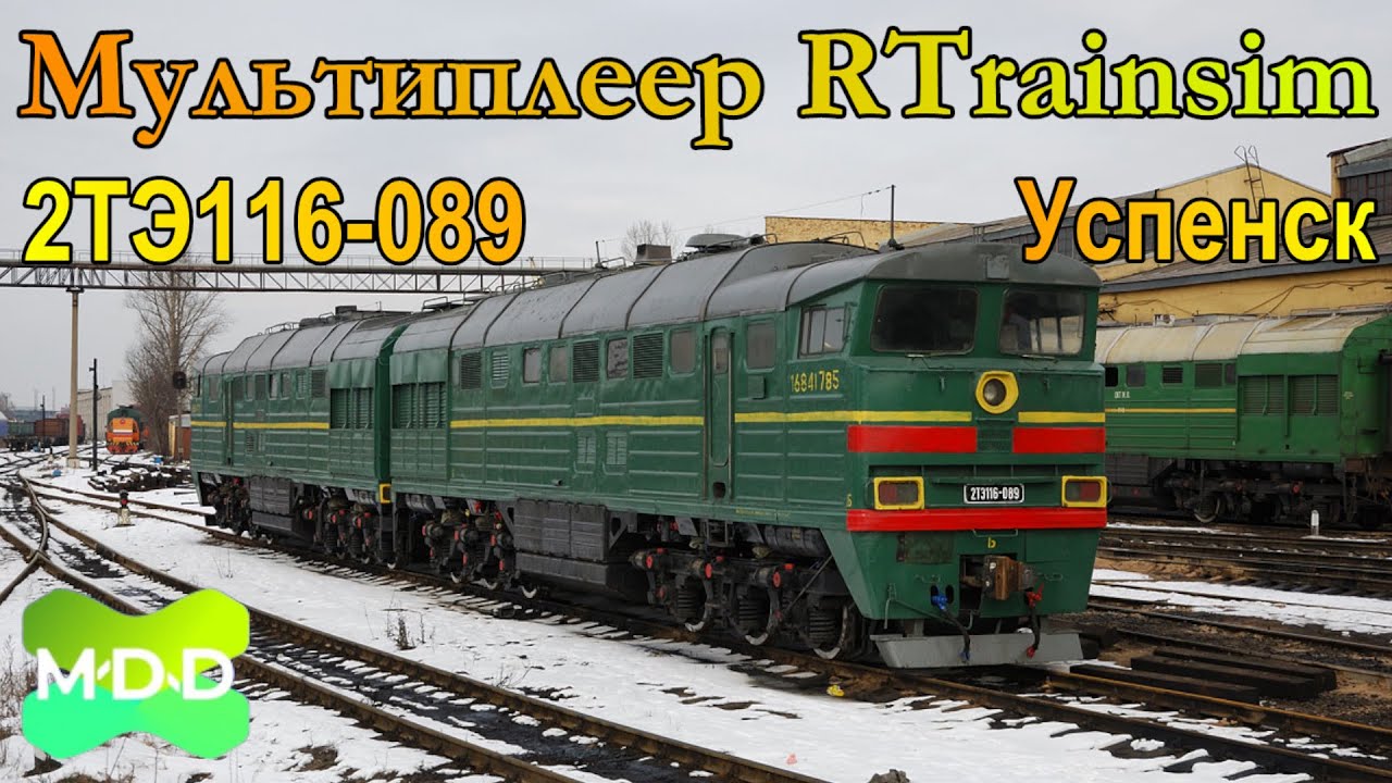 Мультиплеер RTrainsim (MaDaDev) - Графиковый восьмичасовой 14.01.2024