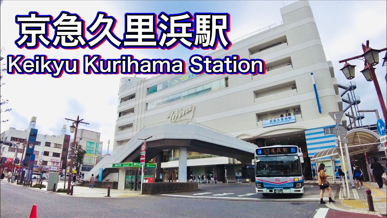 京急久里浜線 京急久里浜駅周辺を歩く　Stroll around Keikyu Kurihama Station on the Keikyu Kurihama Line  2022.11.5