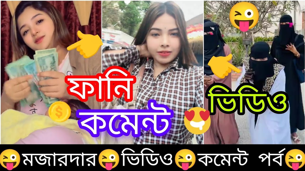  বাংলা মজারদার ফানি কমেন্ট নতুন #shortvideo #shorts #viral #viralvideo #video #viralshorts #funny 