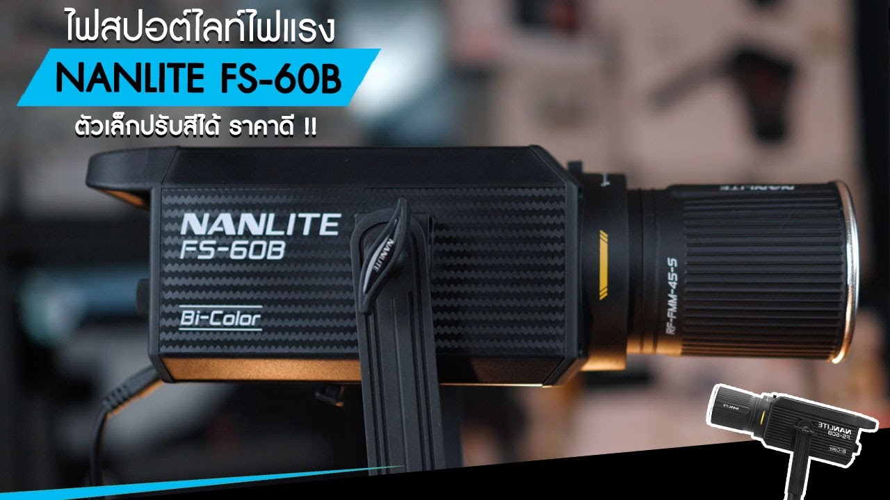 รีวิวไฟ NANLITE FS-60B LED Bi-color ไฟสปอต์ไลท์ไฟแรง ตัวเล็กปรับสีได้ ราคาดี !!