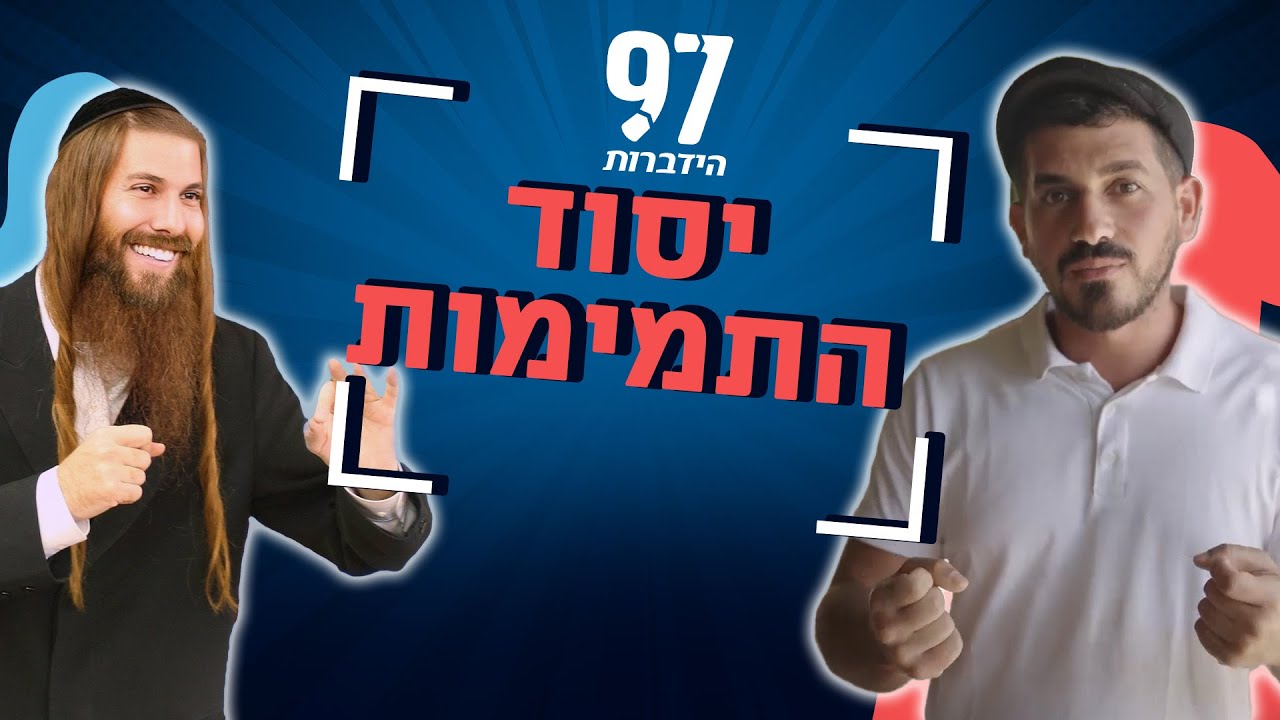 מה עדיף להיות חכם או תמים? הרב יונתן גל-עד ודורון ביטון בשיחה מרתקת