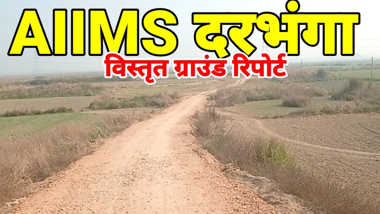 AIIMS Darbhanga Detailed Ground report 