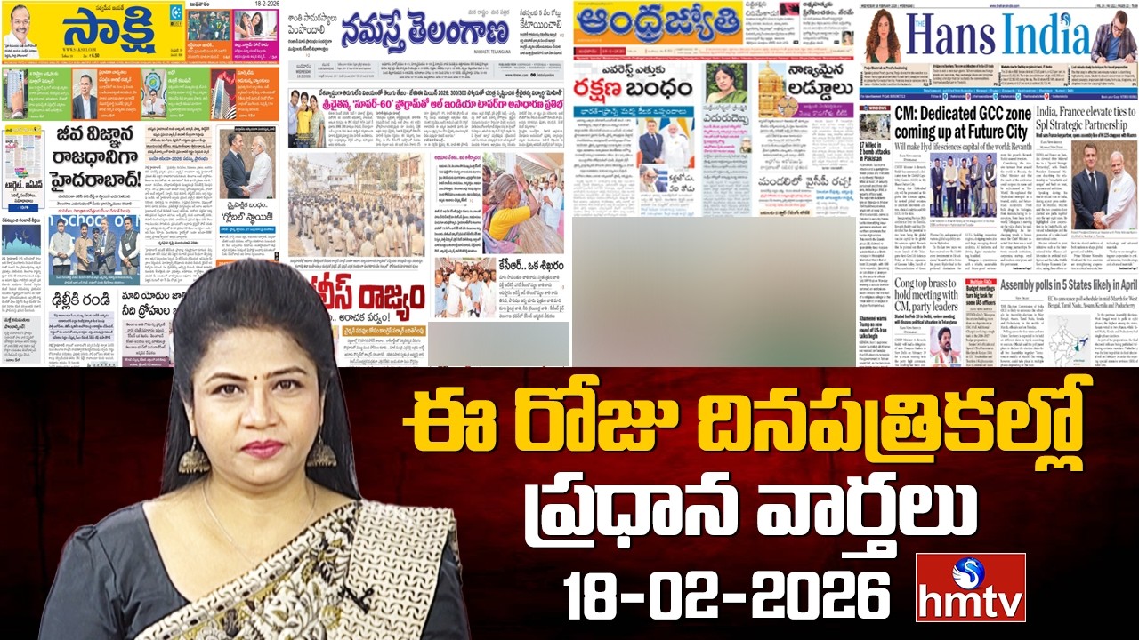 LIVE : Today Important Headlines In News Papers | News Analysis | 18-02-2026 | hmtv