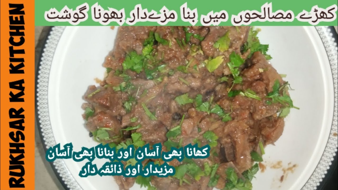 Mazedaar Bhuna gosht| کھڑے مصالحے کا بھونا گوشت مصلحے اور محنت کم ذائقہ زیادہ 