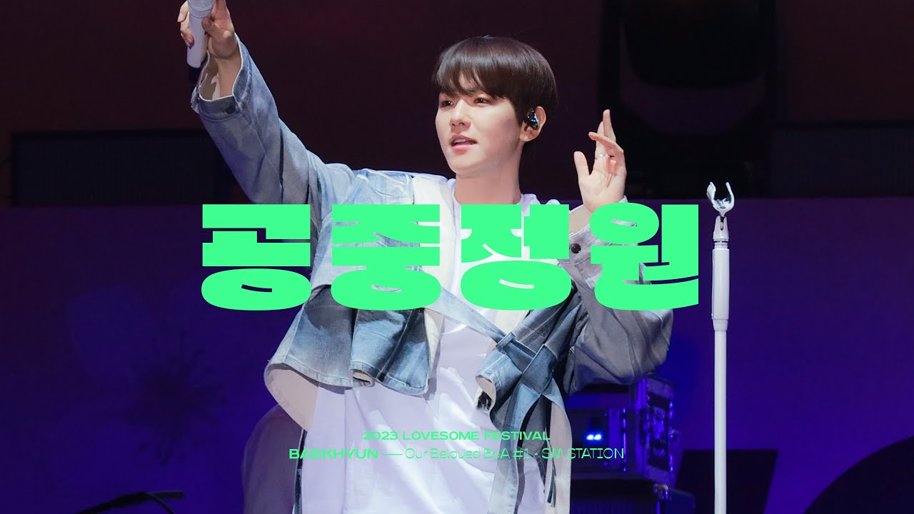 [4K] 230423 BAEKHYUN 공중정원 fancam 백현 러브썸 직캠