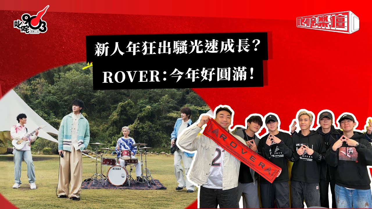 新人年狂出騷光速成長？ROVER：今年好圓滿！｜《叱咤樂壇》