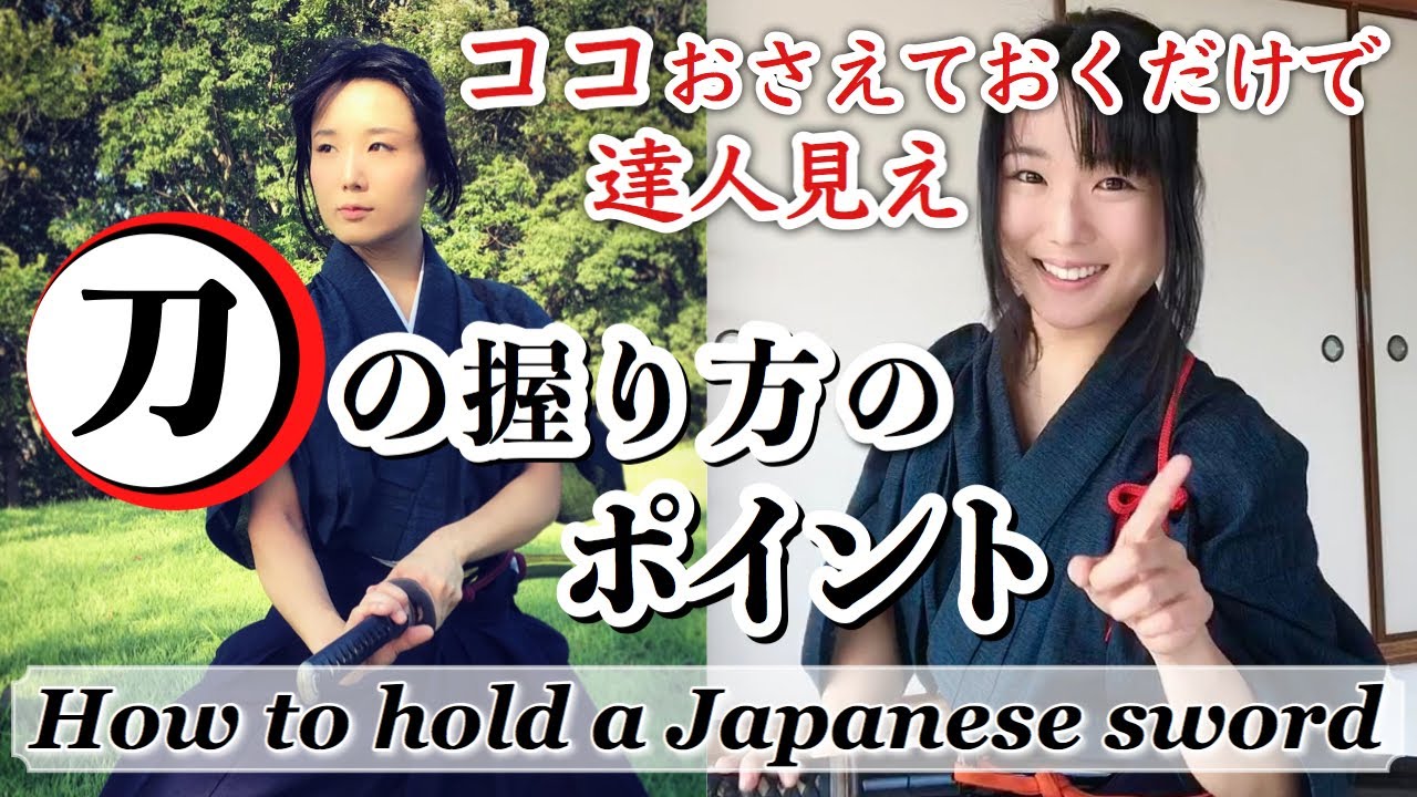 【居合】刀の握り方。ココ押さえておくだけで達人見え！【侍のイラストやコスプレにも】