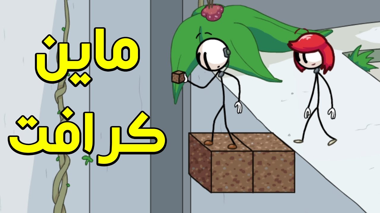 ماين كرافت و دراغون بول في لعبة وحده!! 😂😂 | Henry Stickmin Collection #2