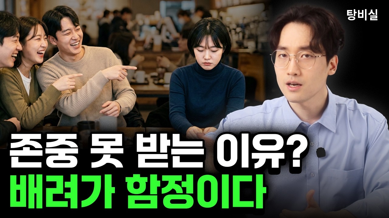착한 사람은 왜? 존중에서 멀어지는가