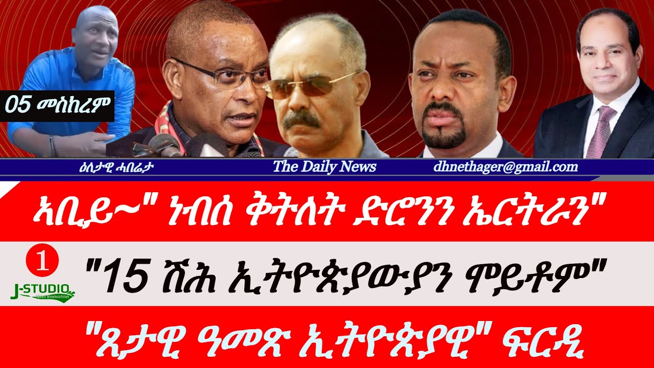 Jstudio News | 05 መስከረም | ኣቢይ~