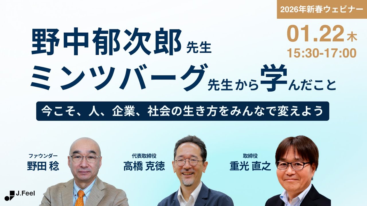 【J Feel】新春セミナー「野中郁次郎先生やミンツバーグ先生から学んだこと」2026/01/22