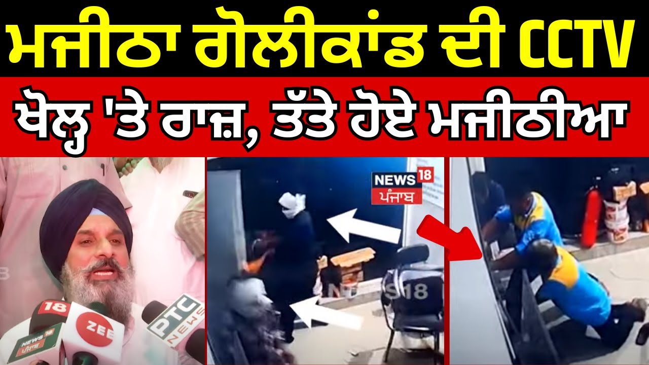 Majitha Firing Update | ਮਜੀਠਾ ਗੋਲੀਕਾਂਡ ਦੀ CCTV, ਖੋਲ੍ਹ 'ਤੇ ਰਾਜ਼, ਤੱਤੇ ਹੋਏ ਮਜੀਠੀਆ | Bikram Majithia