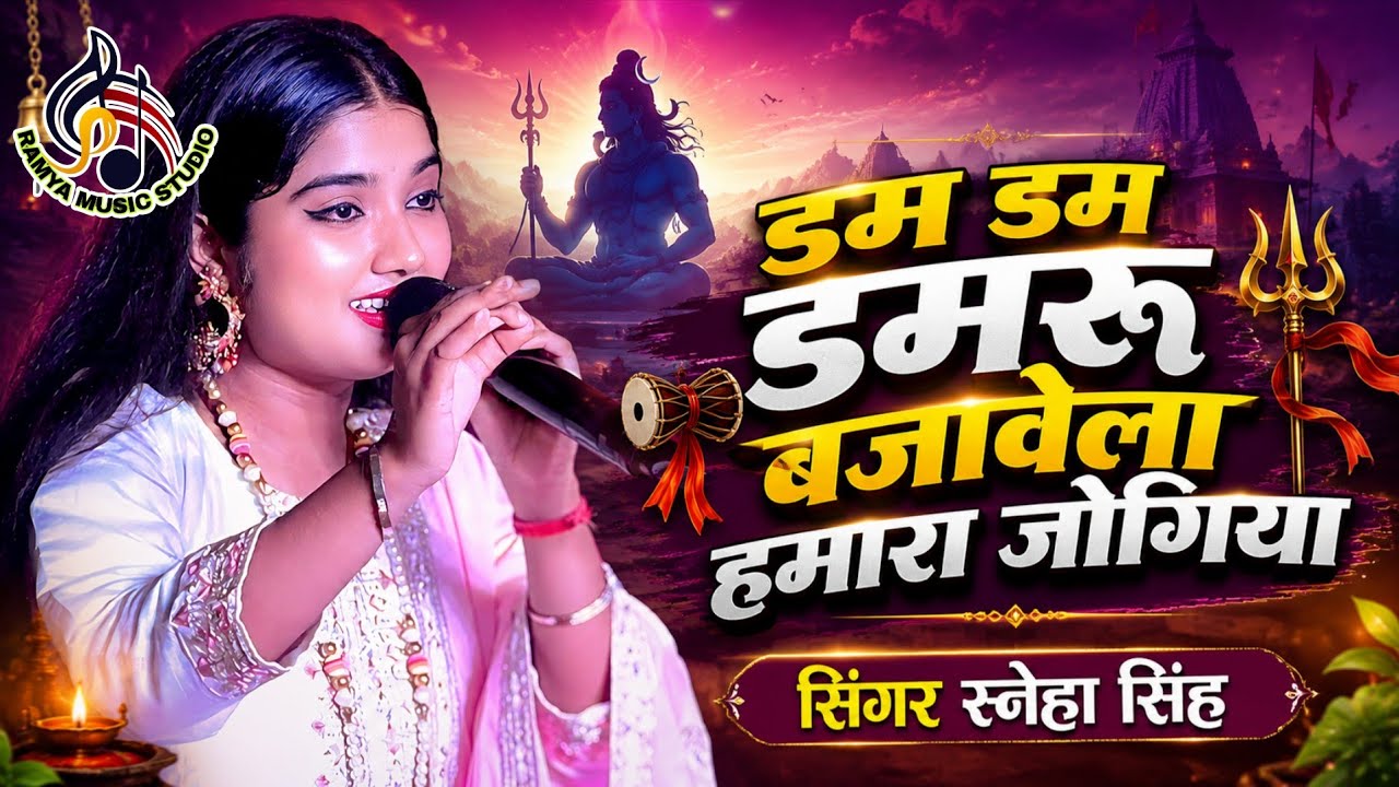 Dam dam damru bajabela hamar jogiya ! डम डम डमरू बजावेला हमार जोगिया ! Sneha singh stage show 