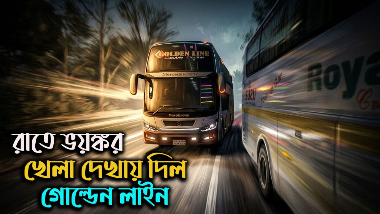 রাতে ভয়ঙ্কর খেলা দেখায় দিল গোল্ডেন লাইনMbd v8|ETS2|ETS2BD MAP|Game Bd 2.0