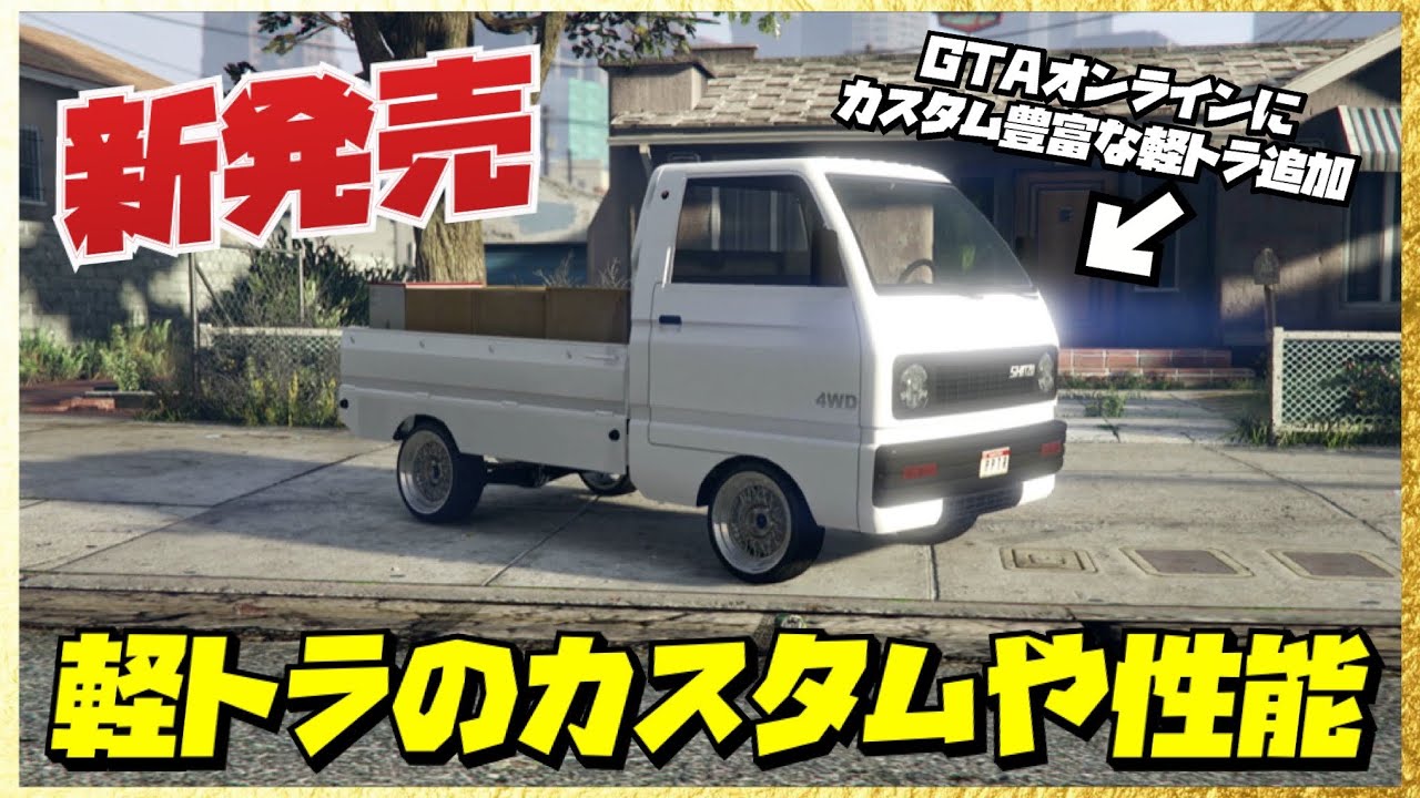 【新発売】GTAに待望の軽トラック追加‼️カスタム項目豊富‼️走りや性能について