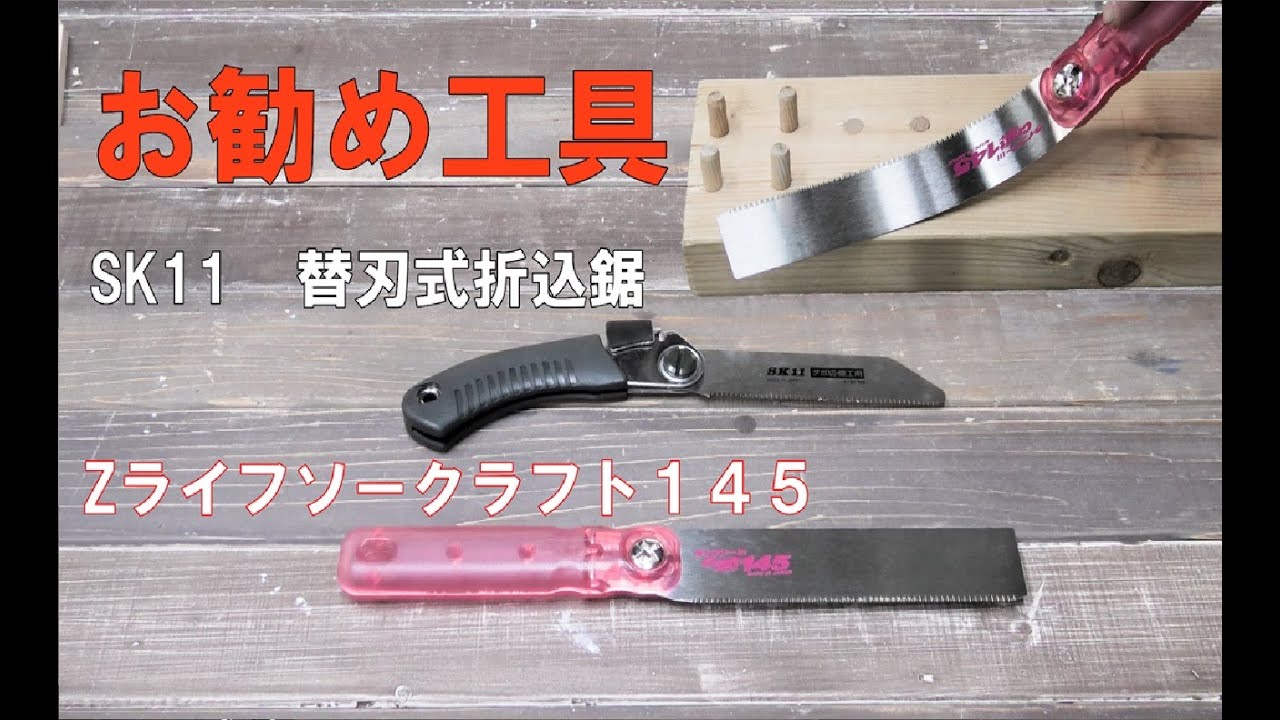 Zライフソークラフト１４５・SK11替刃式折込鋸【お勧め工具紹介】あさり何？説明します！