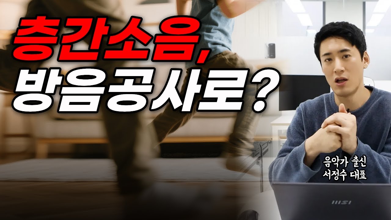 골치아픈 아파트 층간소음!! 인테리어를 하면서 방음공사를 하면 해결이 될까? 방음 전문가가 알려드립니다 !