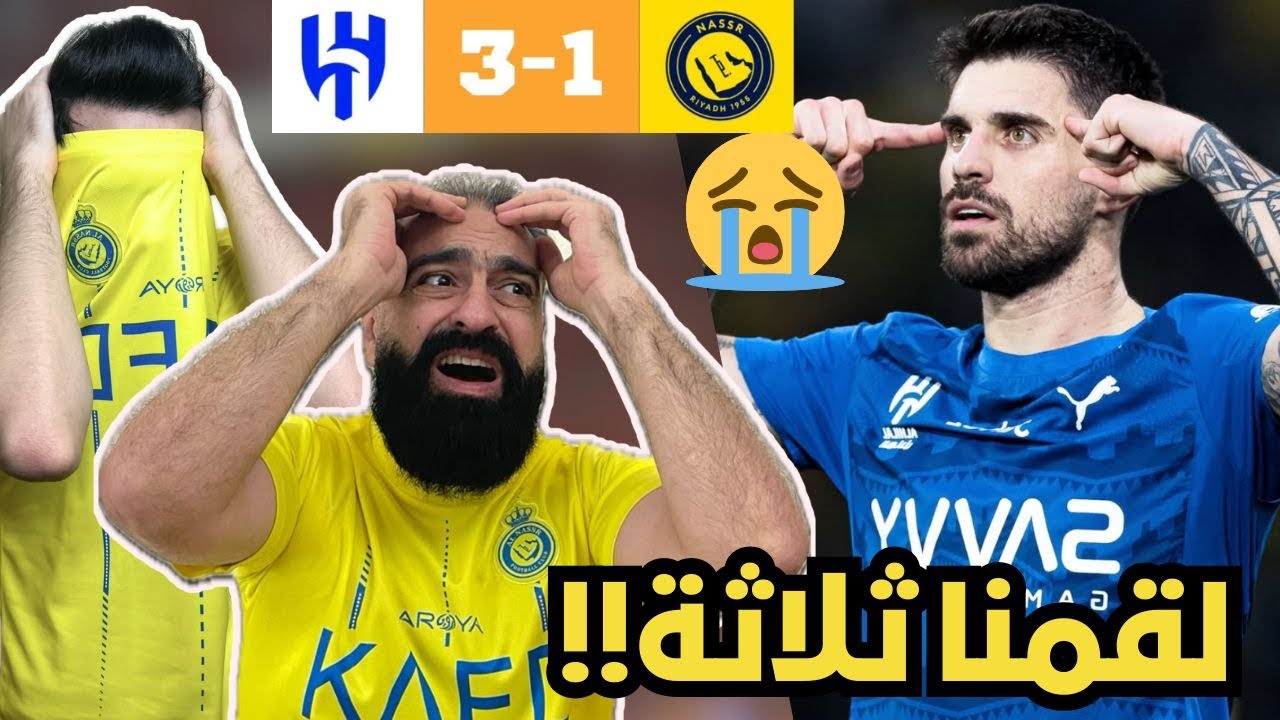 ردة فعل نصراويين مباشرة 🔴 على ديربي الرياض الهلال و النصر ( قاسية جدا 😭💔 )