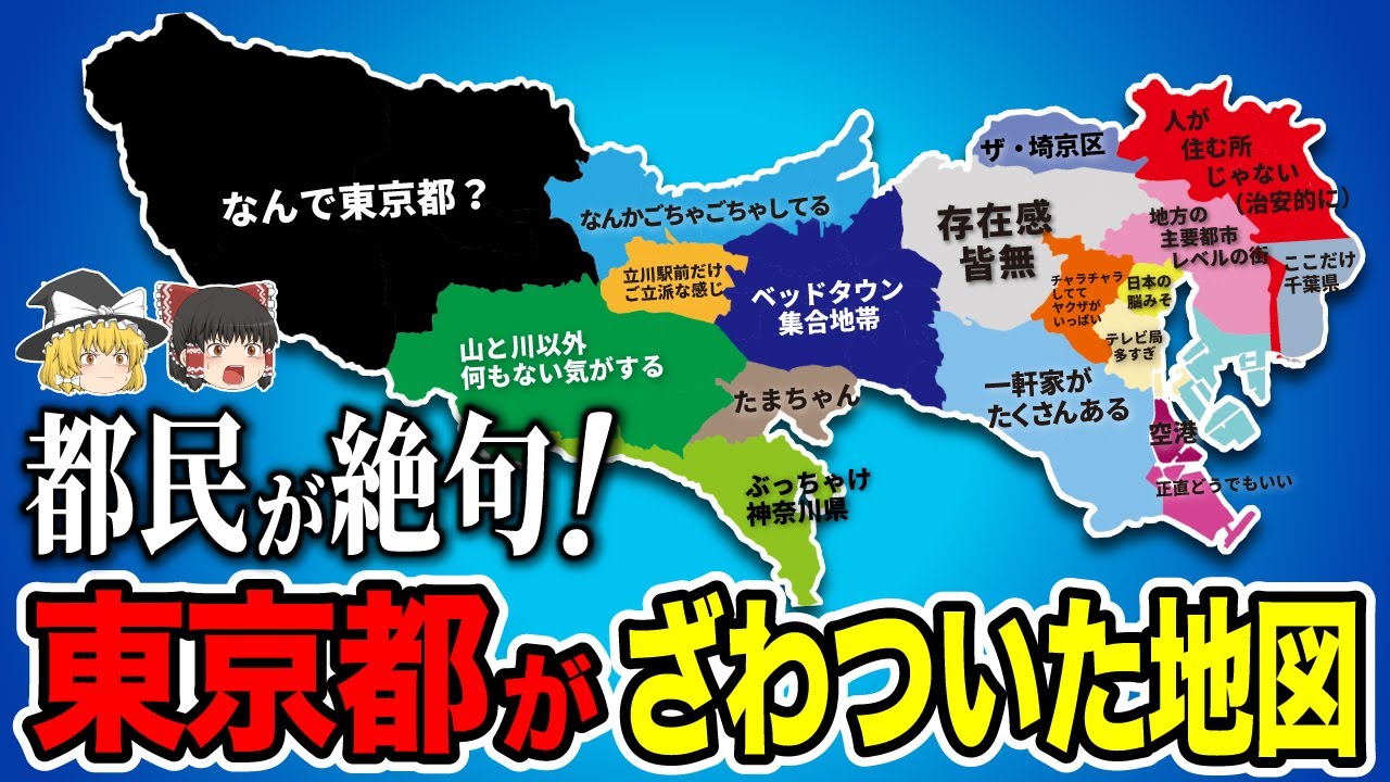東京都の偏見地図【おもしろい地理】