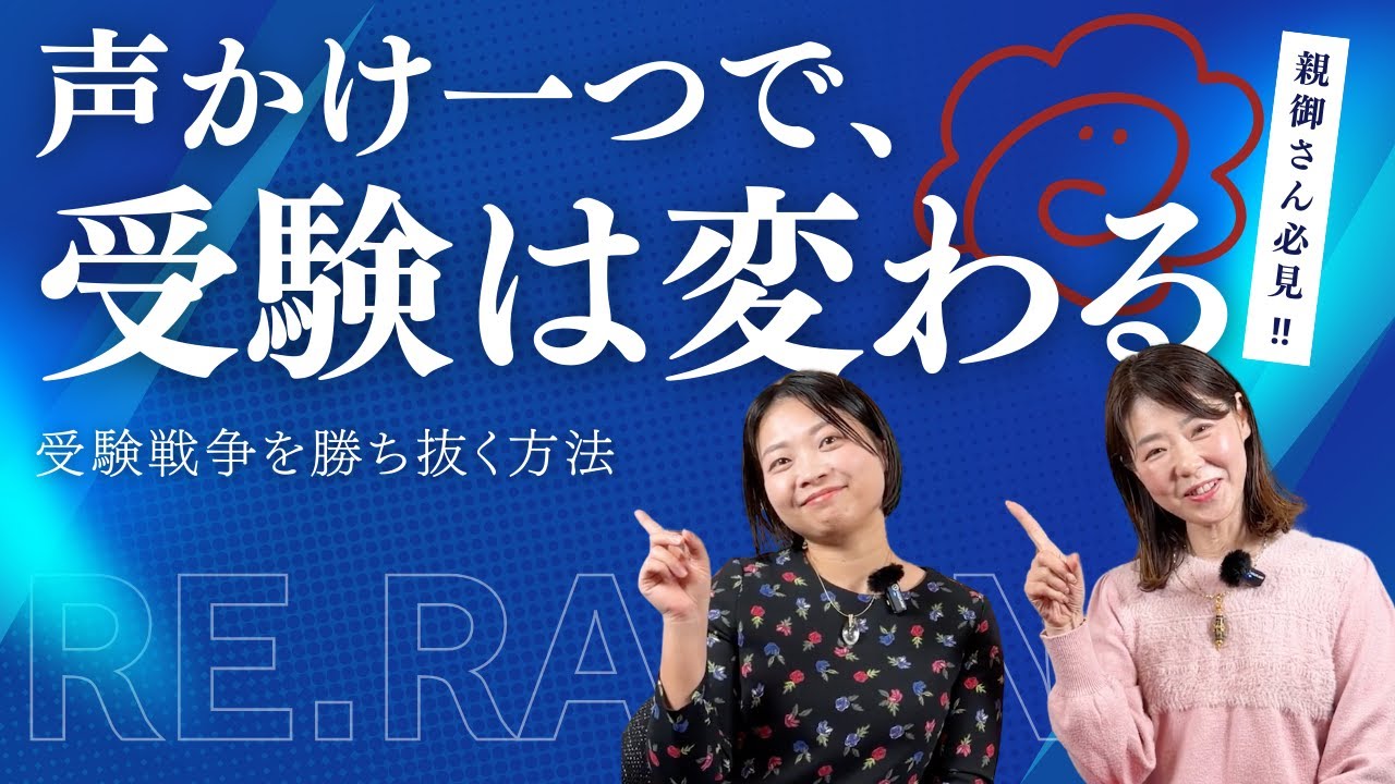 【受験生の親必見】あなたの「頑張れ」が負の波動に！？子供のプレッシャーを2倍にするNG習慣と合格へ導くサポート法