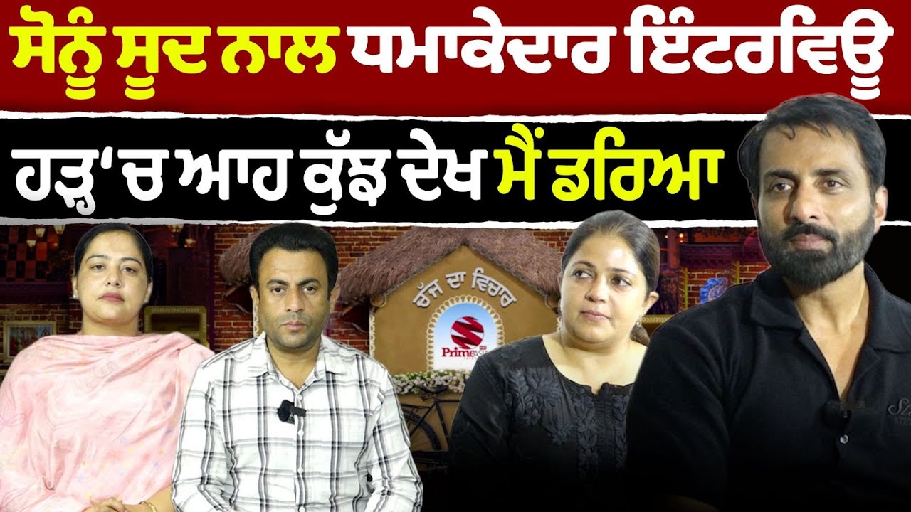 Chajj Da Vichar (2380) || SONU SOOD ਨਾਲ ਧਮਾਕੇਦਾਰ ਇੰਟਰਵਿਊ - ਹੜ੍ਹ ‘ਚ ਆਹ ਕੁੱਝ ਦੇਖ ਮੈਂ ਡਰਿਆ