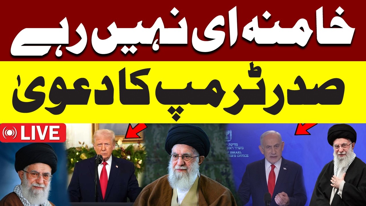 🔴 LIVE: Ayatollah Khamenei Martyred? Big Claims By Trump and Israel |Iran WAR UPDATES | Hum News