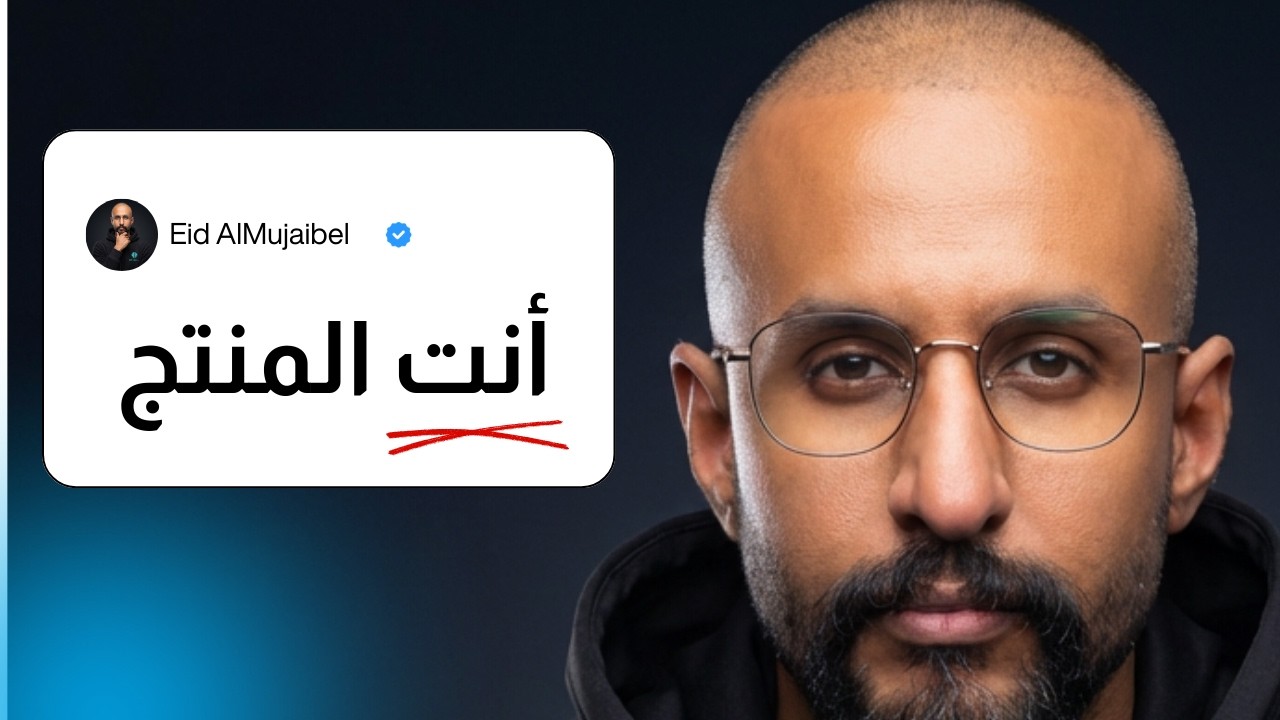 كيف تبني براند شخصي مربح في ٧ دقائق