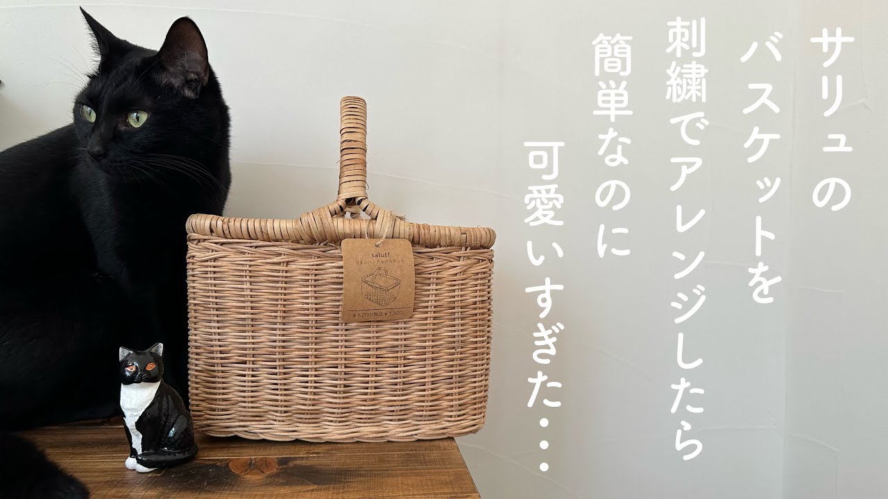 サリュのバスケットを刺繍でアレンジしたら簡単なのに可愛いすぎた･･･/ salut! /ラタンハンドルバスケット / 刺繍アレンジ