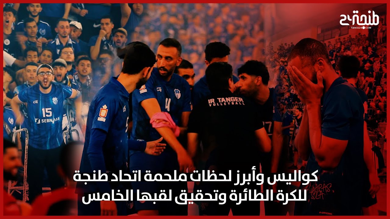 كواليس وأبرز لحظات ملحمة اتحاد طنجة للكرة الطائرة وتحقيق لقبها الخامس