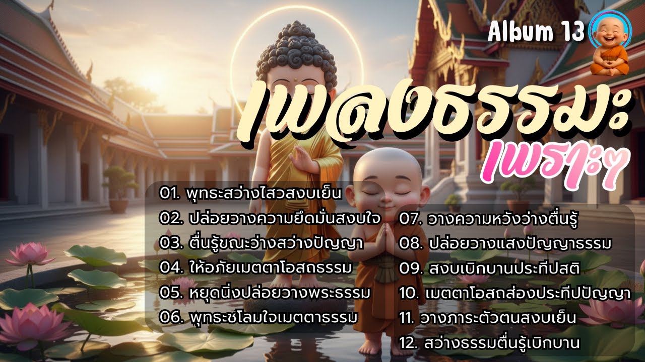 🥁รวมเพลงธรรมะเพราะ ๆ 📗Album. 13 | ใจสงบ ✦ บุญเพิ่ม ✦ เมตตาหนุน ✦ มีเกราะคุ้มกัน ✦ ชีวิตเจริญก้าวหน้า