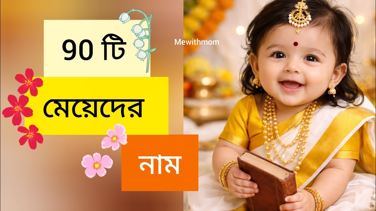 Baby girl name ll Bengali baby girl name ll মেয়েদের নাম ll কন্যা সন্তানের নাম 