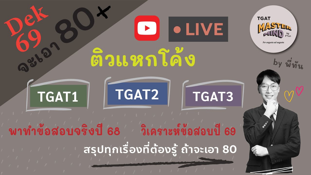 ติวแหกโค้ง พุ่งลงห้องสอบ TGAT1-2-3 Dek69 จะเอา 80 by พี่ทัน TGAT Mastermind | 10 ธ.ค. 68 |