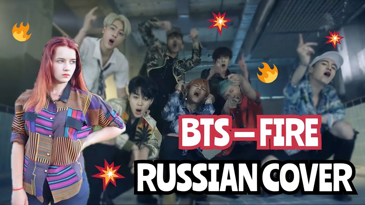 BTS — FIRE (RUSSIAN COVER | НА РУССКОМ | РУССКИЙ КАВЕР)