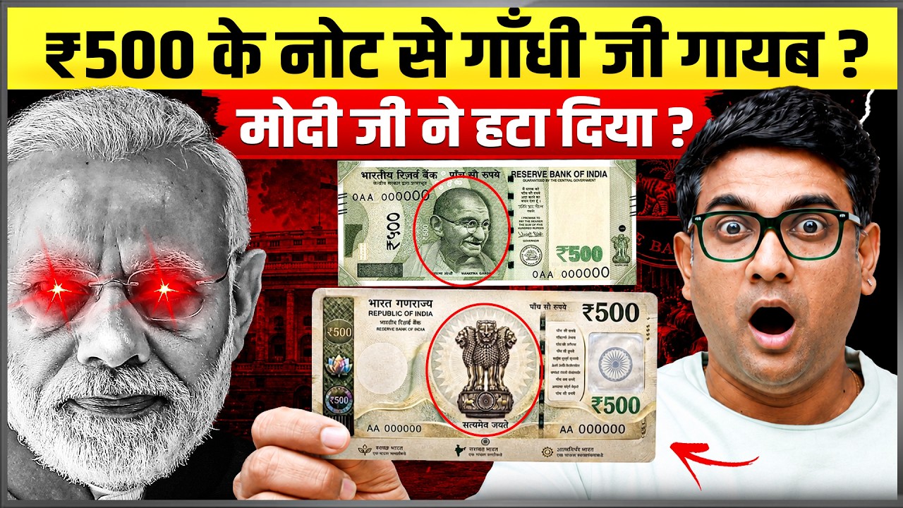 ₹500 Ke Note Se Gandhi Ji Gayab? Modi Ji Ne Hata Diya? | Full Reality Explained