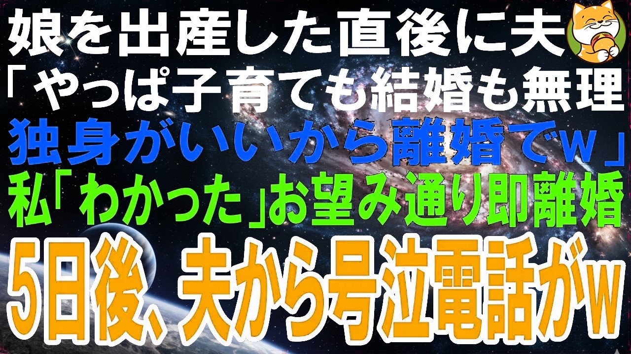 【スカッとする話】娘を出産した直後に夫「やっぱ子育ても結婚も無理w独身がいいから離婚してくれw」私「わかった」お望み通り即離婚して5日後、夫から大号泣で鬼電がw【修羅場】