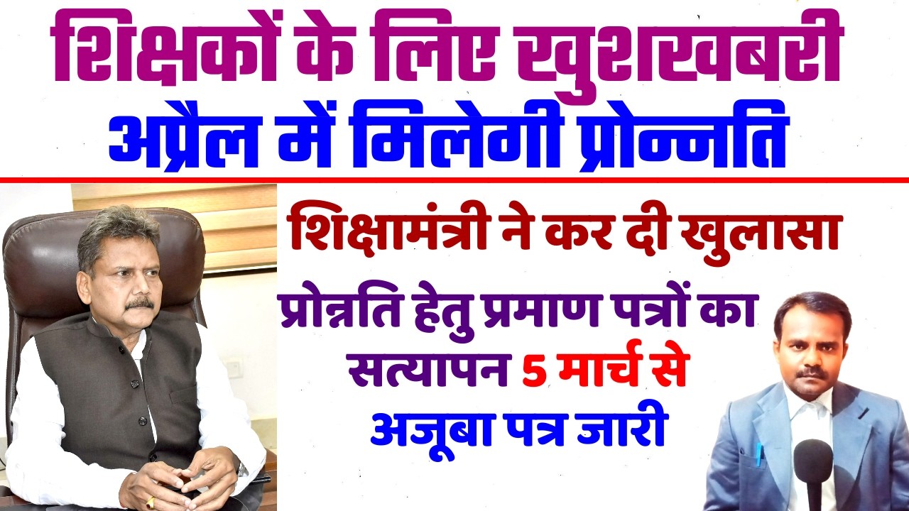 शिक्षकों को अप्रैल में मिल जाएगी प्रोन्नति | Bihar Teacher Promotion | हो गया खुलासा