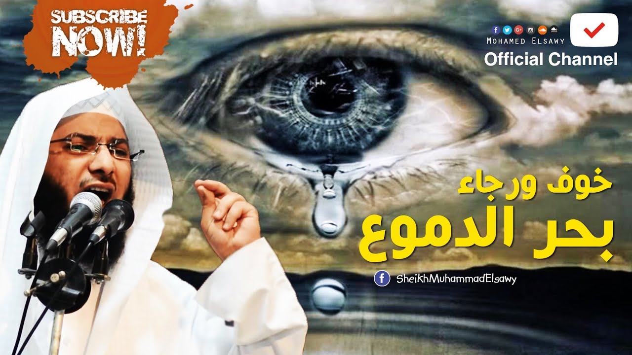 الخطبة المبكية ( خوف ورجاء بحر الدموع ) للشيخ محمد الصاوي
