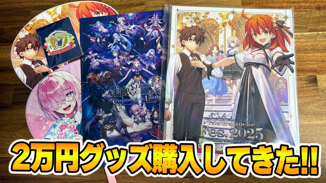 登録者2000人記念！FGOフェス2025でグッズ2万円分購入してきた！！