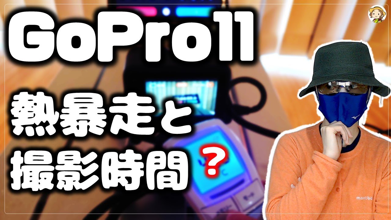 【GoPro HERO 11】熱暴走と長時間録画のガチ検証レビュー【値下げもされてるよ！】