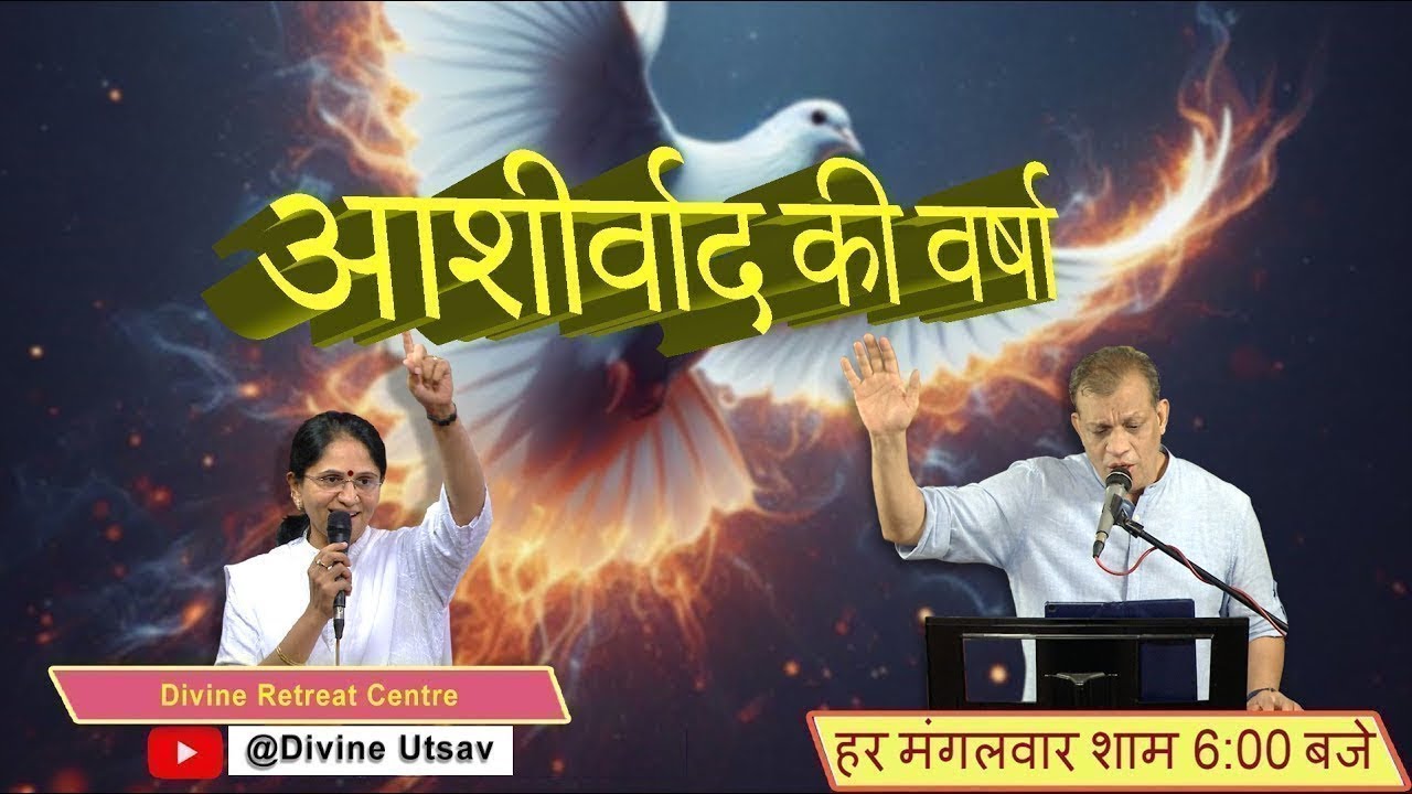 ASHIRWAD KI VARSHA | Ep 42 | 22July | Divine Retreat Centre | Divine Goodness Utsav