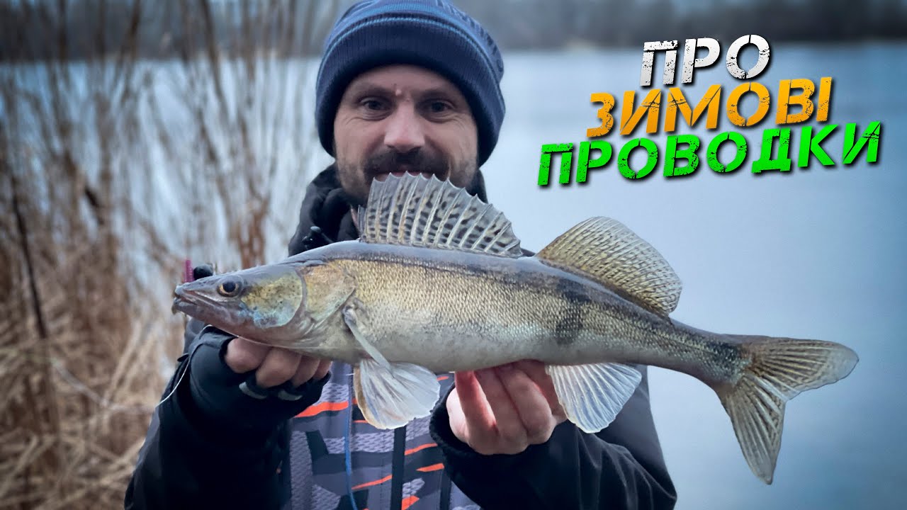 ✅ Про ЗИМОВІ ПРОВОДКИ! Рибалка НА ТЕЧІЇ! ✅