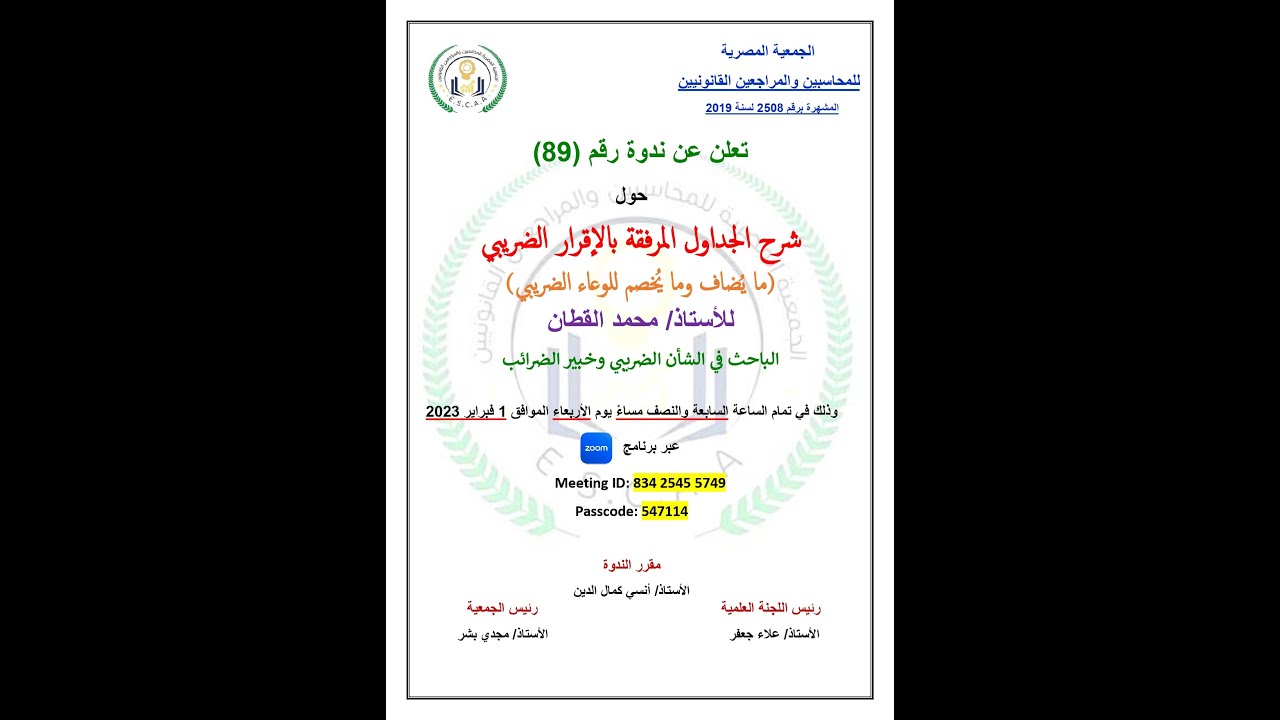 (89) شرح الجداول المرفقة بالإقرار الضريبي - ما يُضاف وما يُخصم للوعاء الضريبي