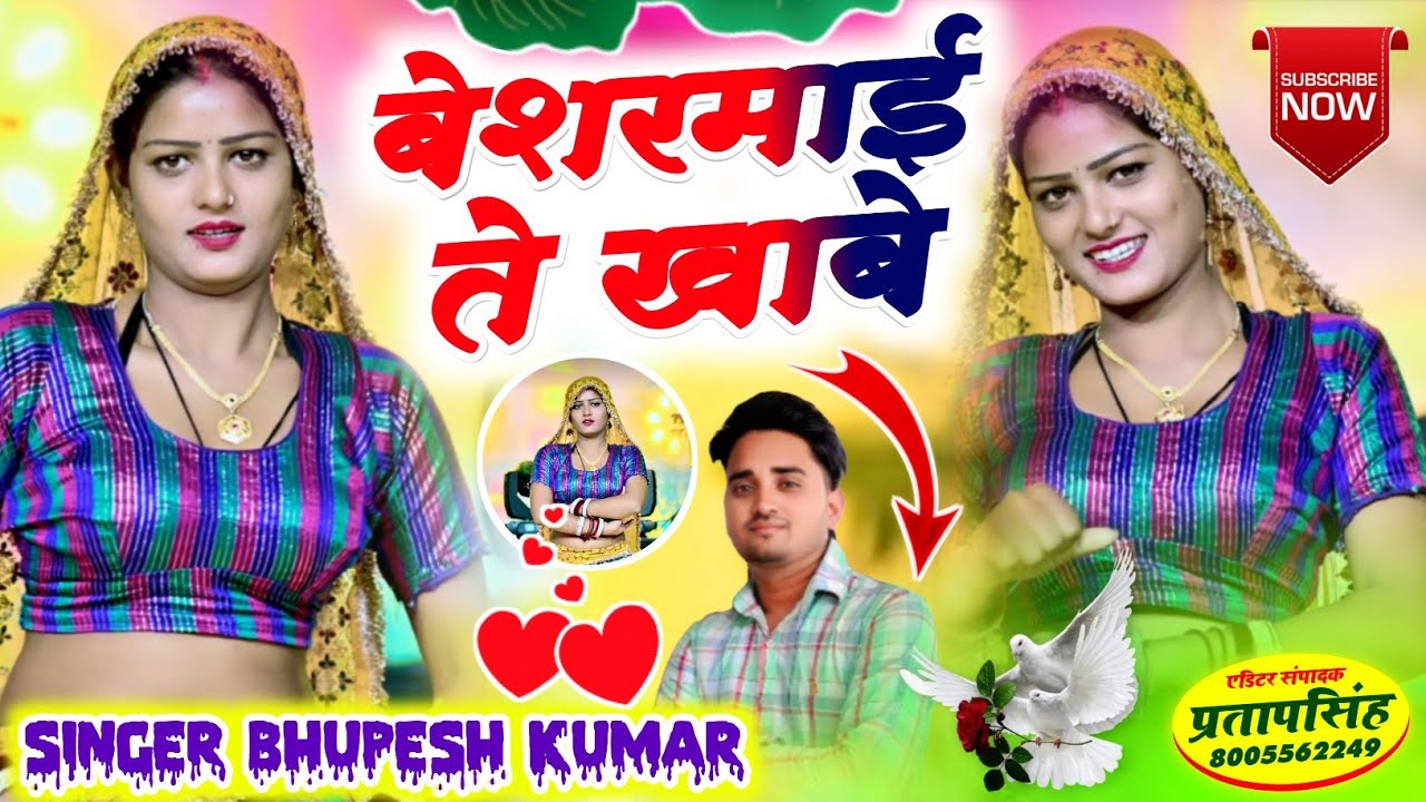 बेशरमाई ते खाबे //Beshermayi Te Khaabe || Bhupesh Kumar #gurjarrasiya