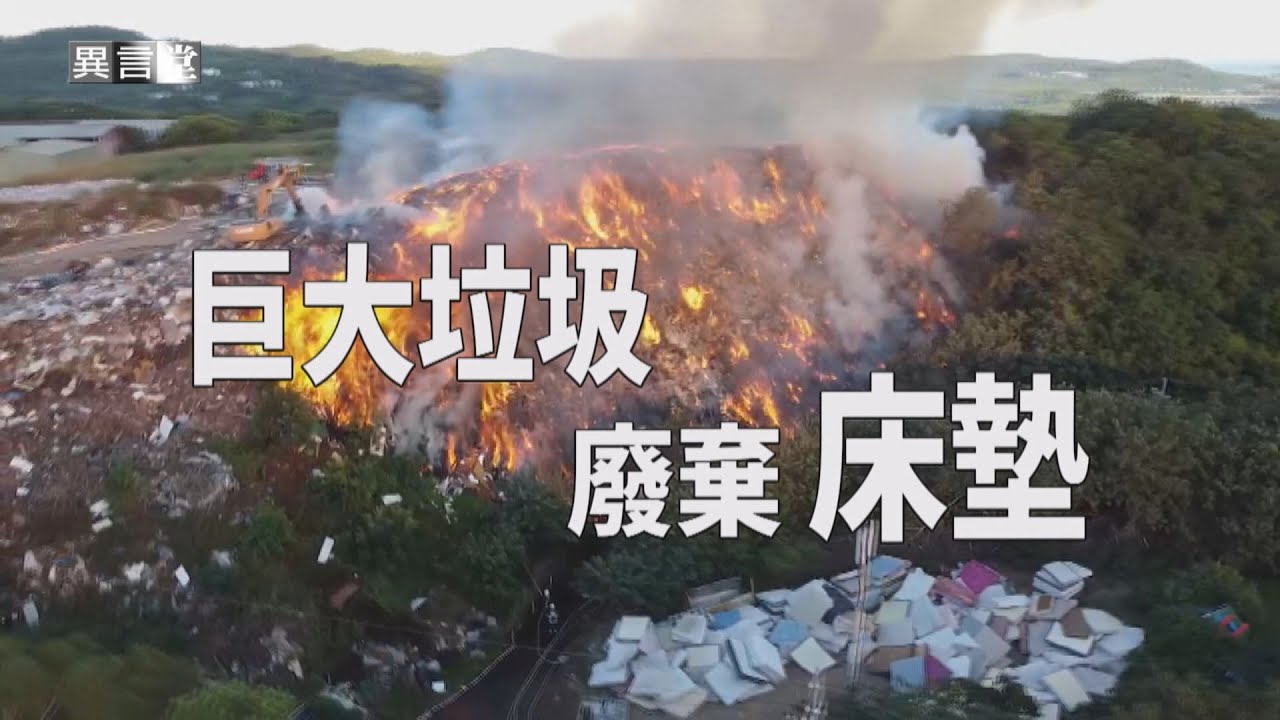 【民視異言堂】台灣廢棄近百萬張床墊 回收處理耗時費力 床墊堆積如山 清潔隊員惡夢連連